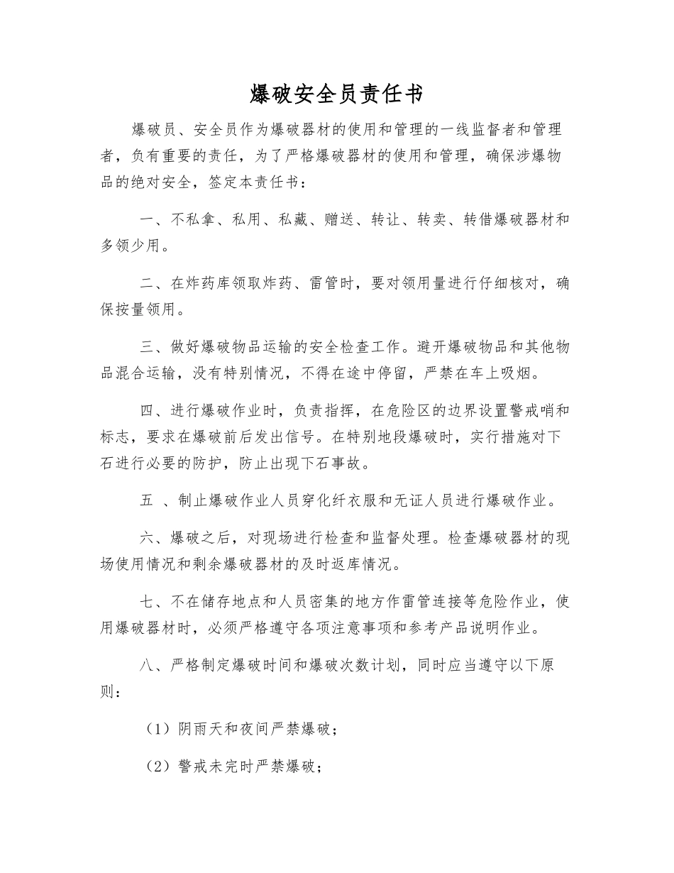 爆破安全员责任书_第1页
