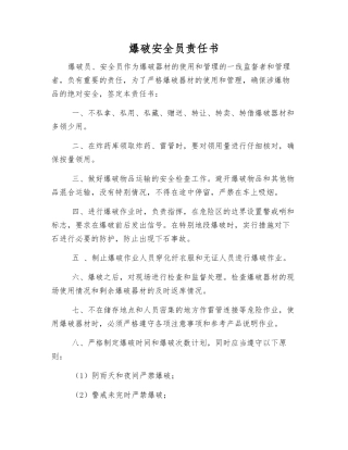 爆破安全员责任书