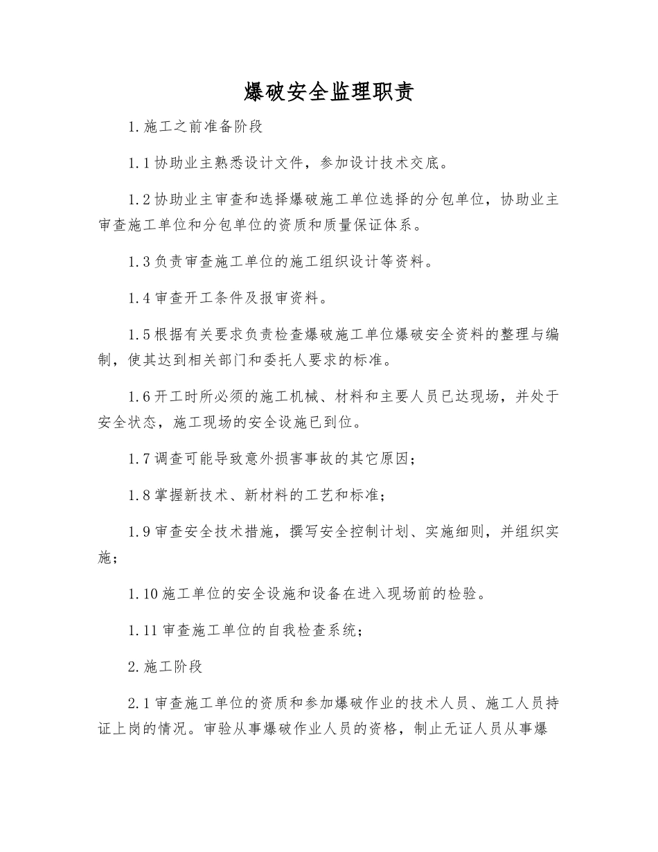爆破安全监理职责_第1页