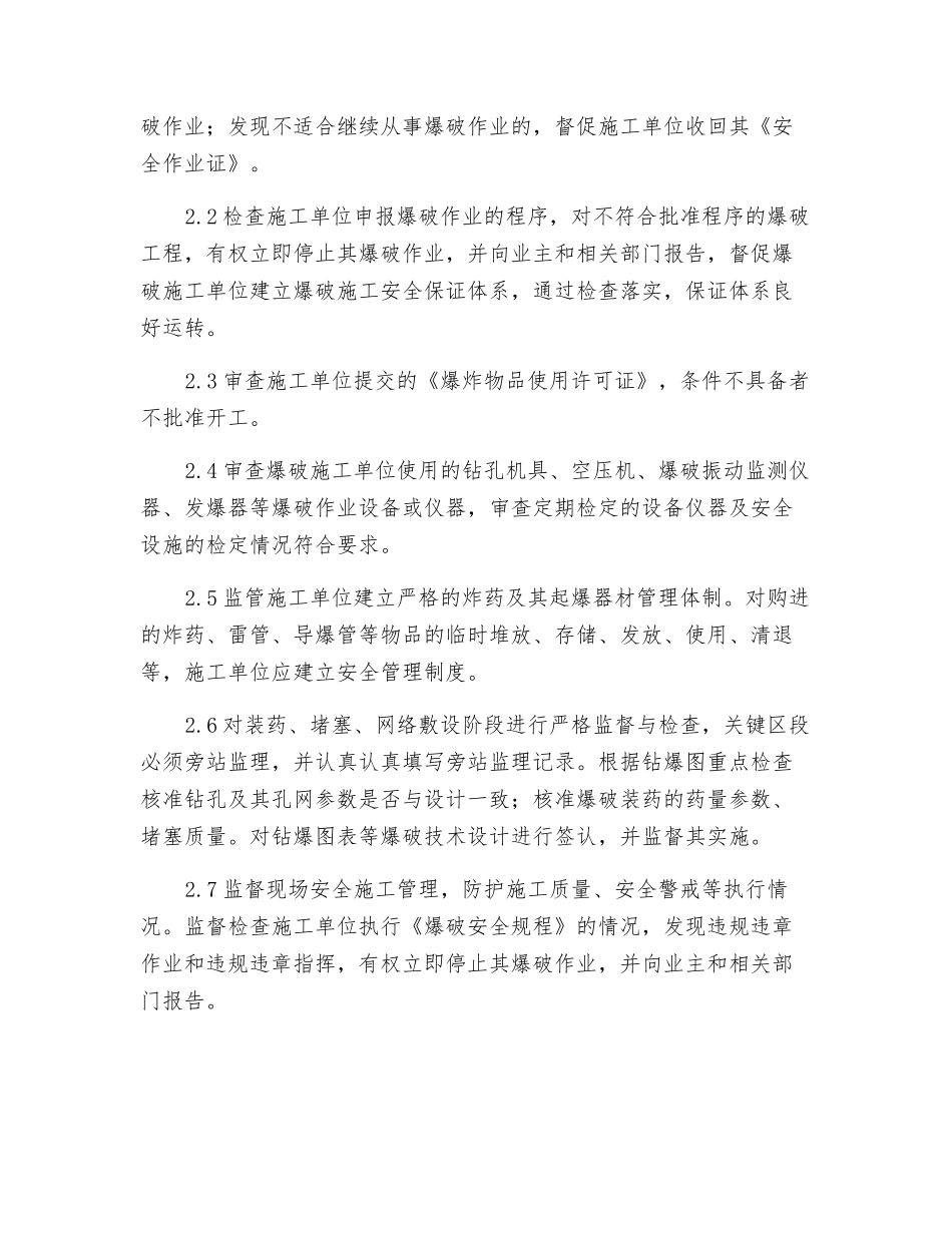 爆破安全监理职责_第2页