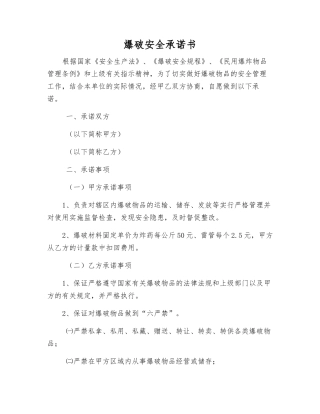 爆破安全承诺书