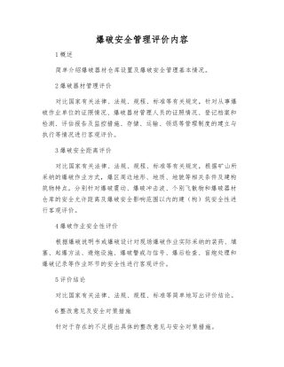 爆破安全管理评价内容