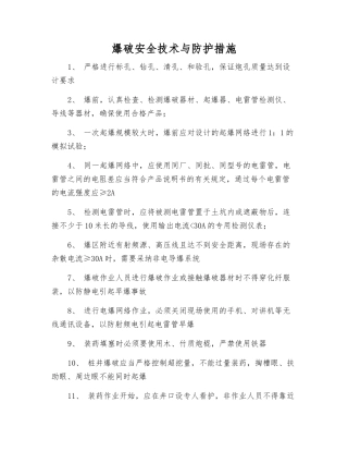 爆破安全技术与防护措施