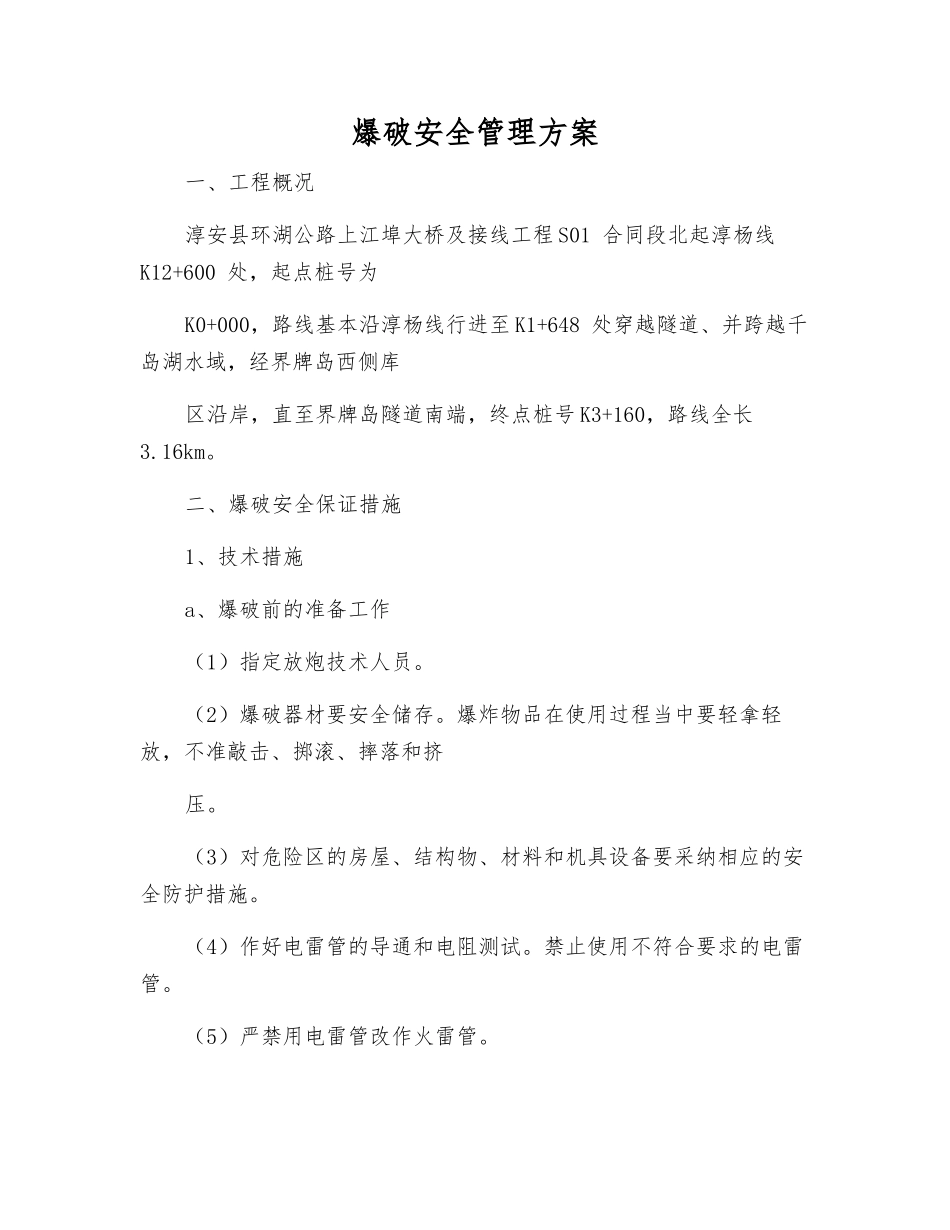 爆破安全管理方案_第1页