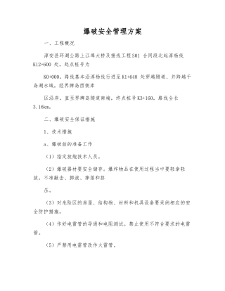 爆破安全管理方案