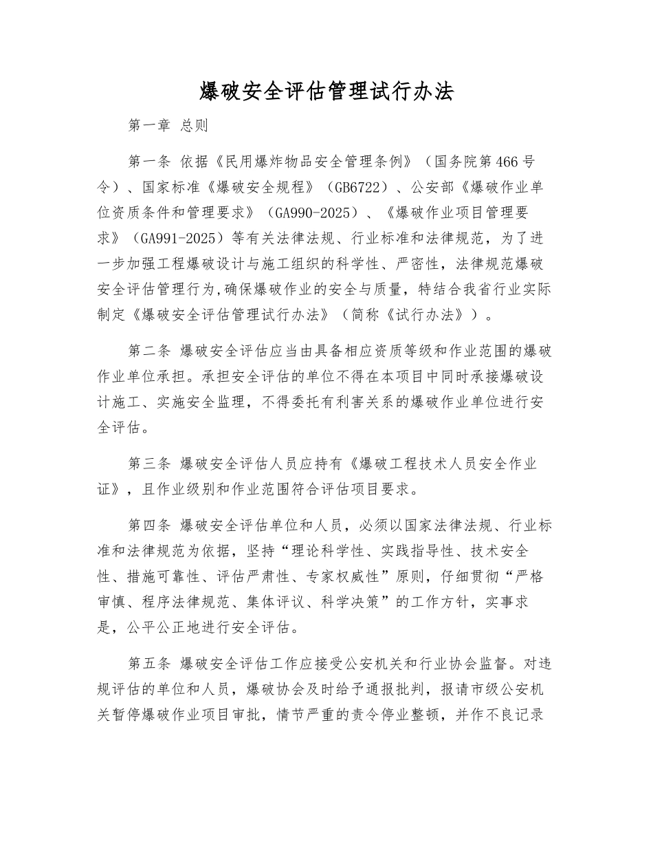 爆破安全评估管理试行办法_第1页