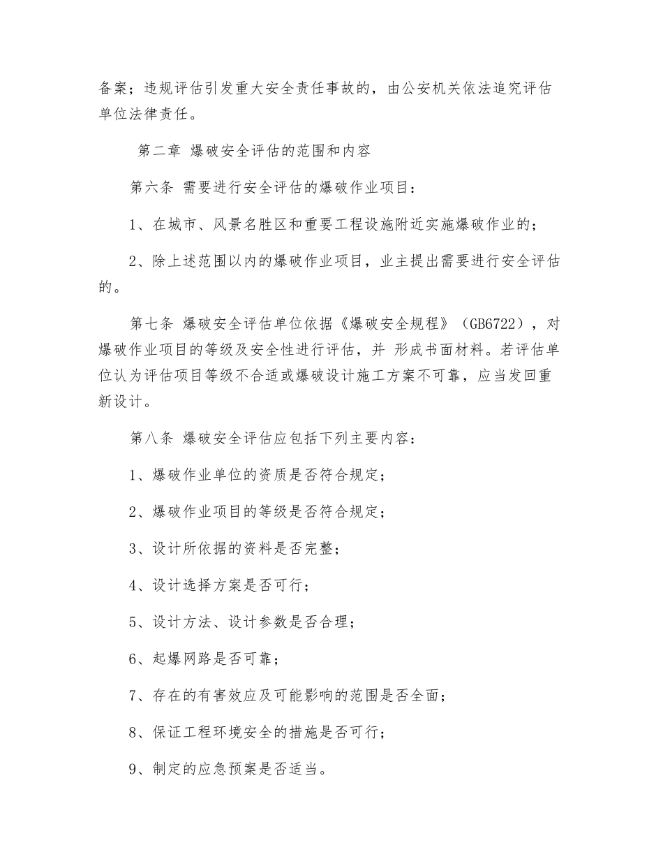 爆破安全评估管理试行办法_第2页