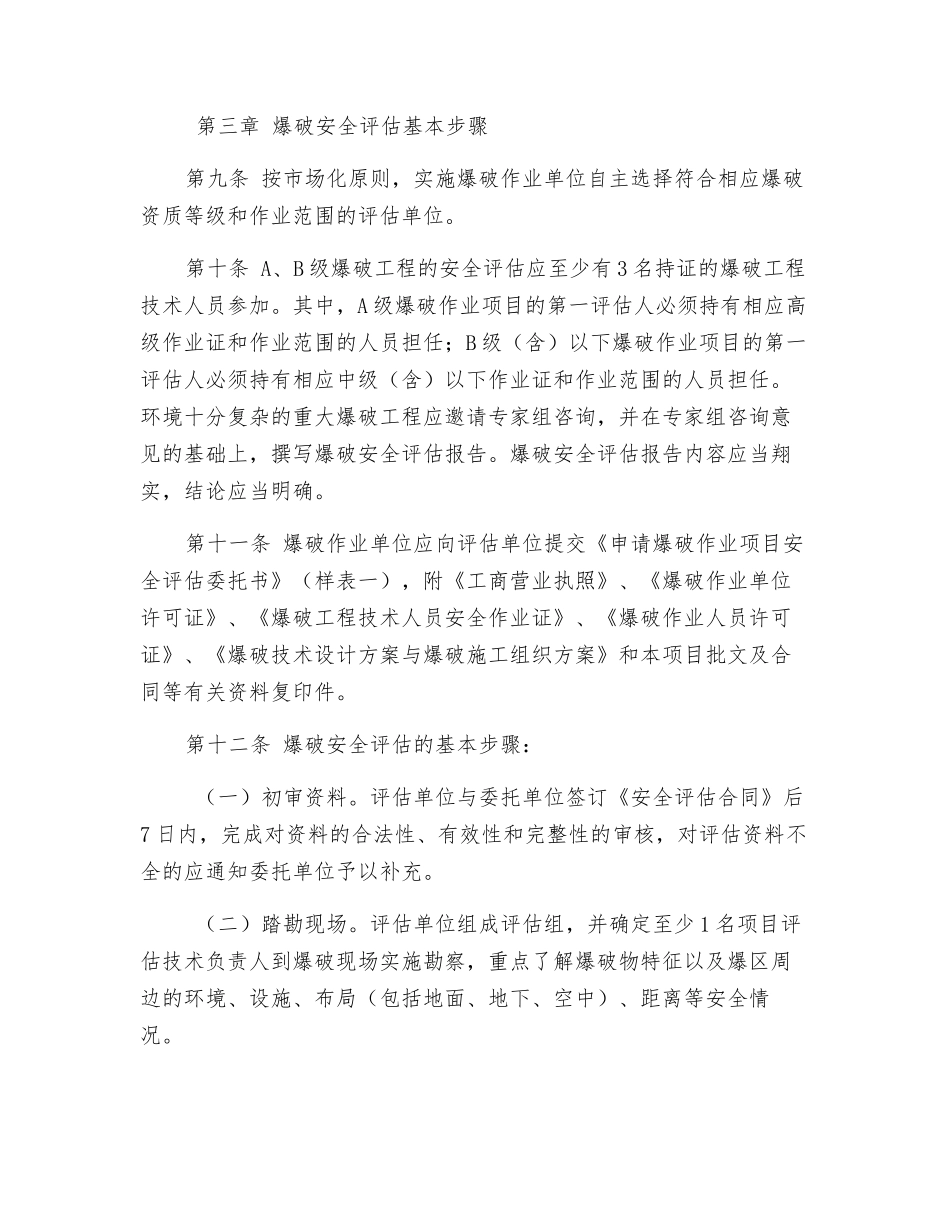 爆破安全评估管理试行办法_第3页