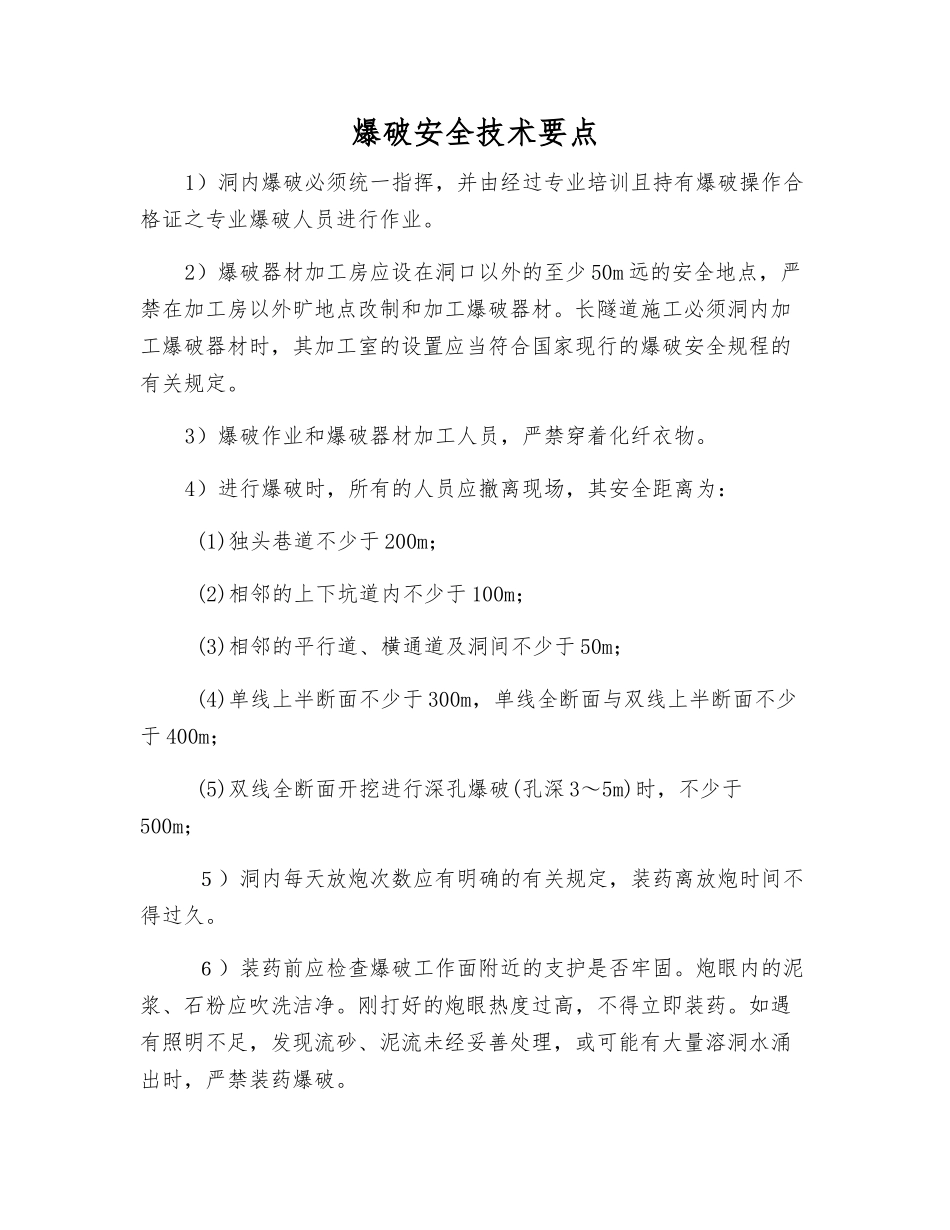 爆破安全技术要点_第1页
