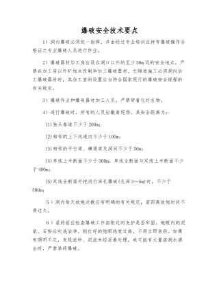 爆破安全技术要点