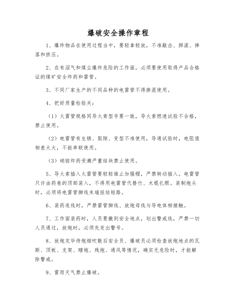爆破安全操作规程_第1页