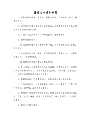 爆破安全操作规程