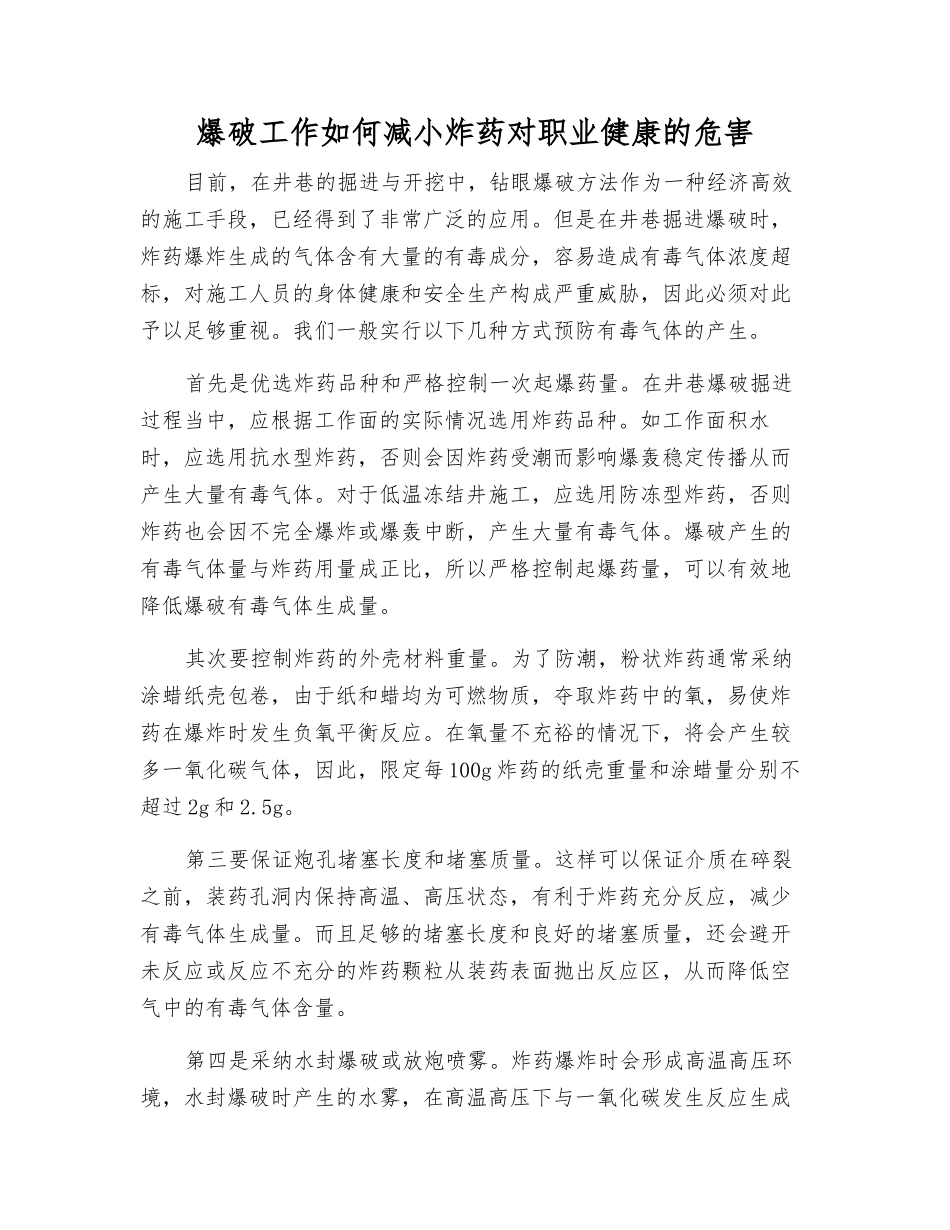 爆破工作如何减小炸药对职业健康的危害_第1页