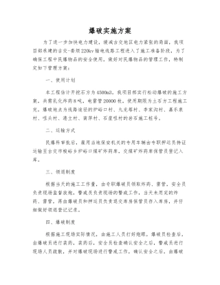 爆破实施方案