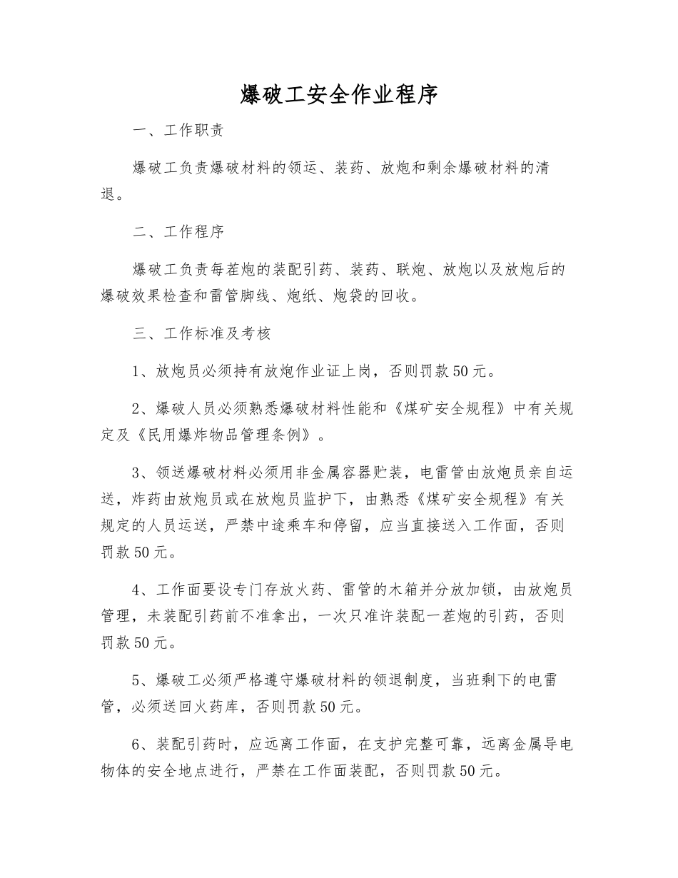 爆破工安全作业程序_第1页