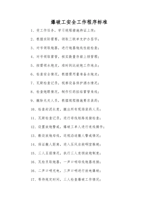 爆破工安全工作程序标准