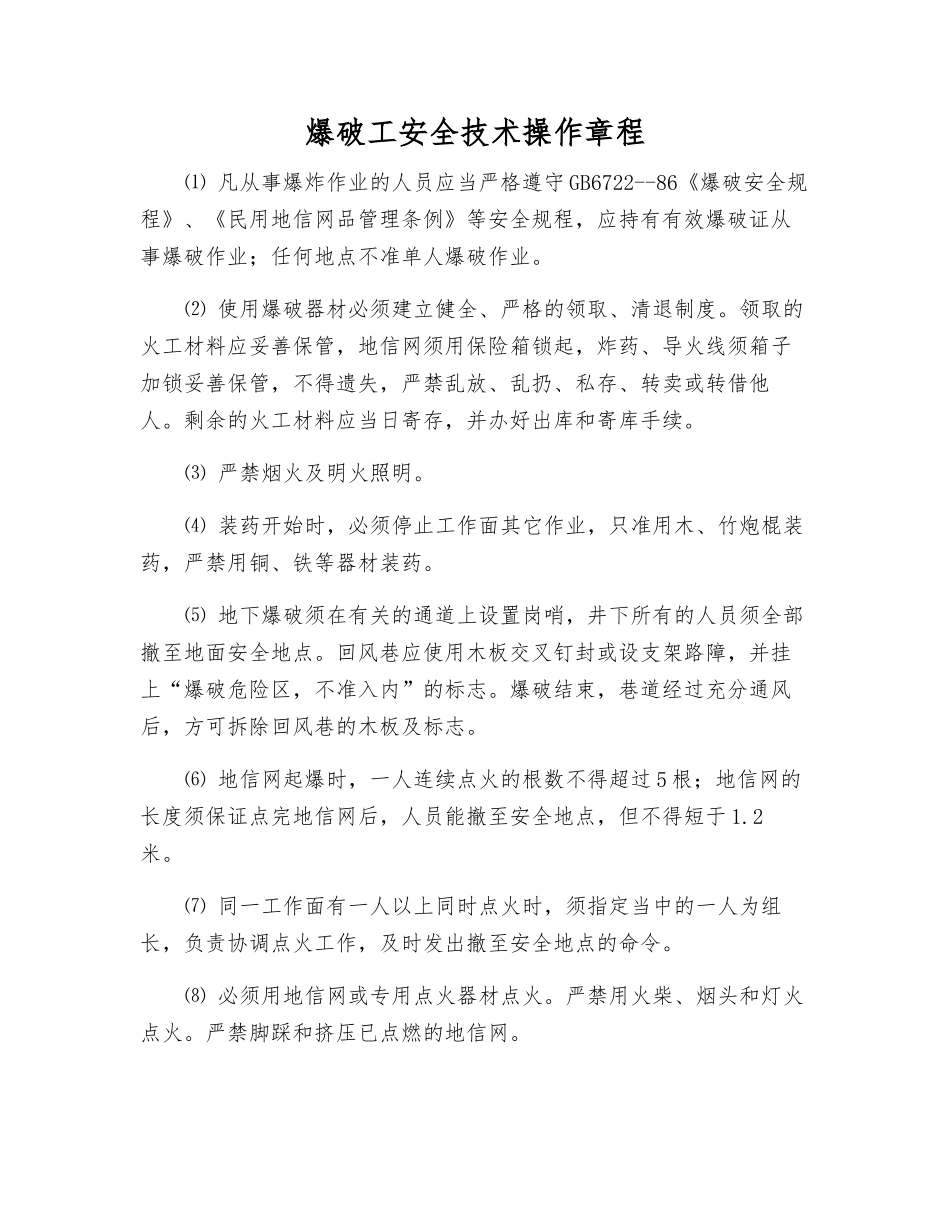 爆破工安全技术操作规程_第1页