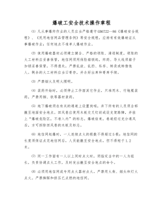 爆破工安全技术操作规程