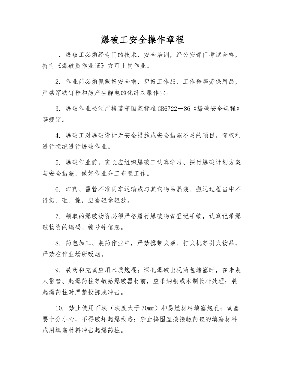 爆破工安全操作规程_第1页