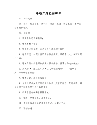 爆破工危险源辨识