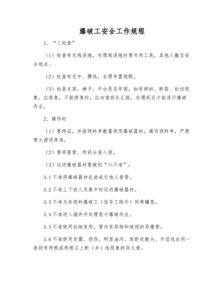 爆破工安全工作规程_第1页