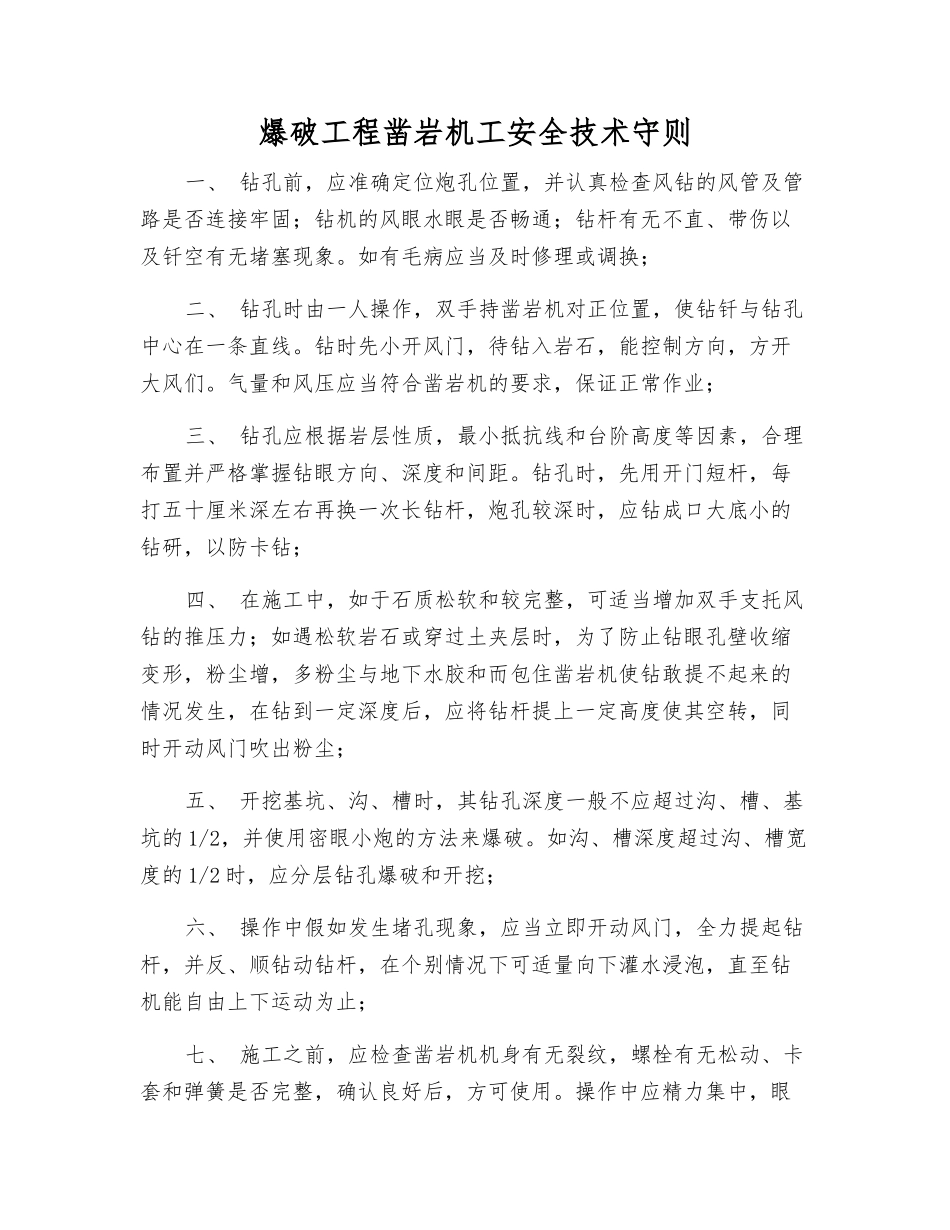 爆破工程凿岩机工安全技术守则_第1页