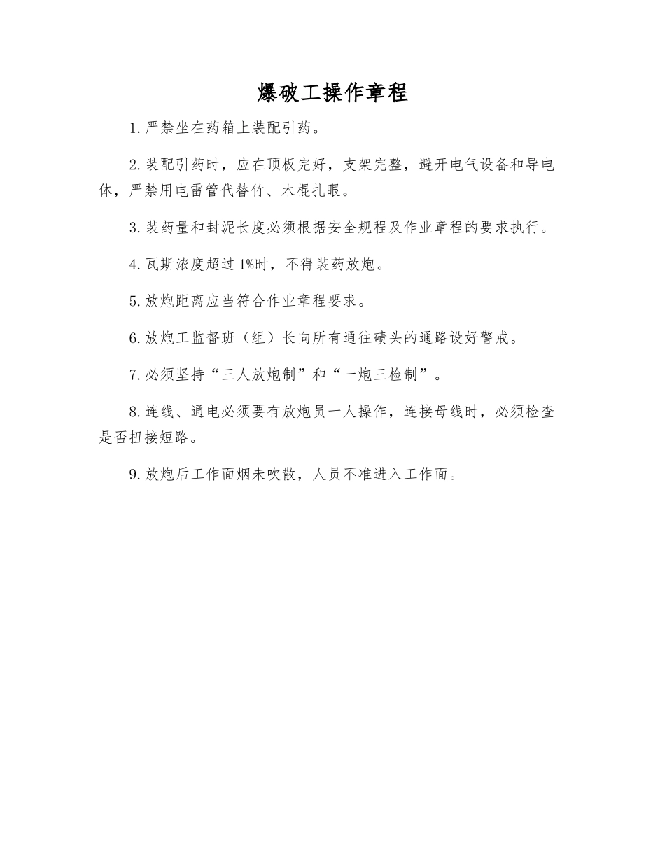 爆破工操作规程_第1页