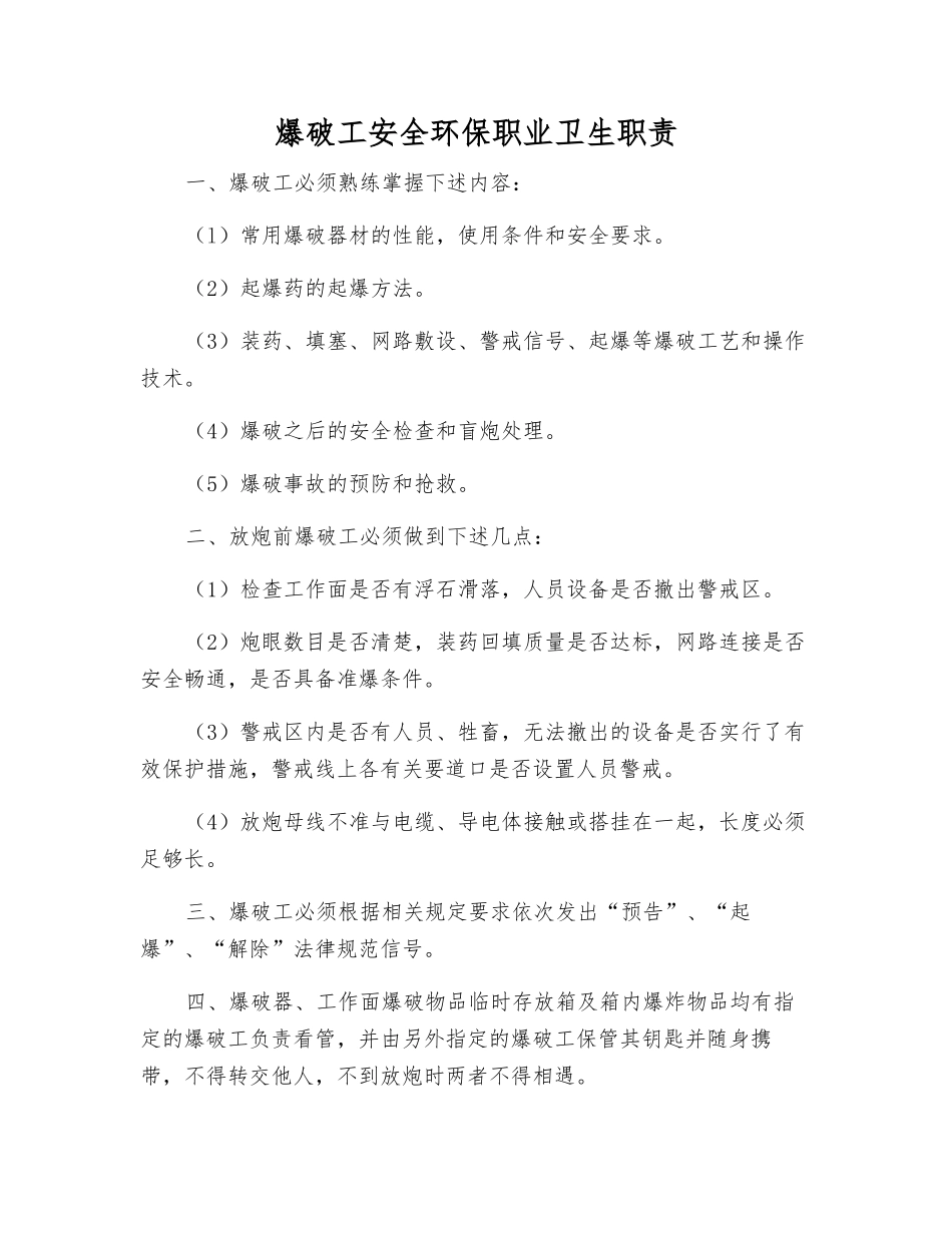 爆破工安全环保职业卫生职责_第1页