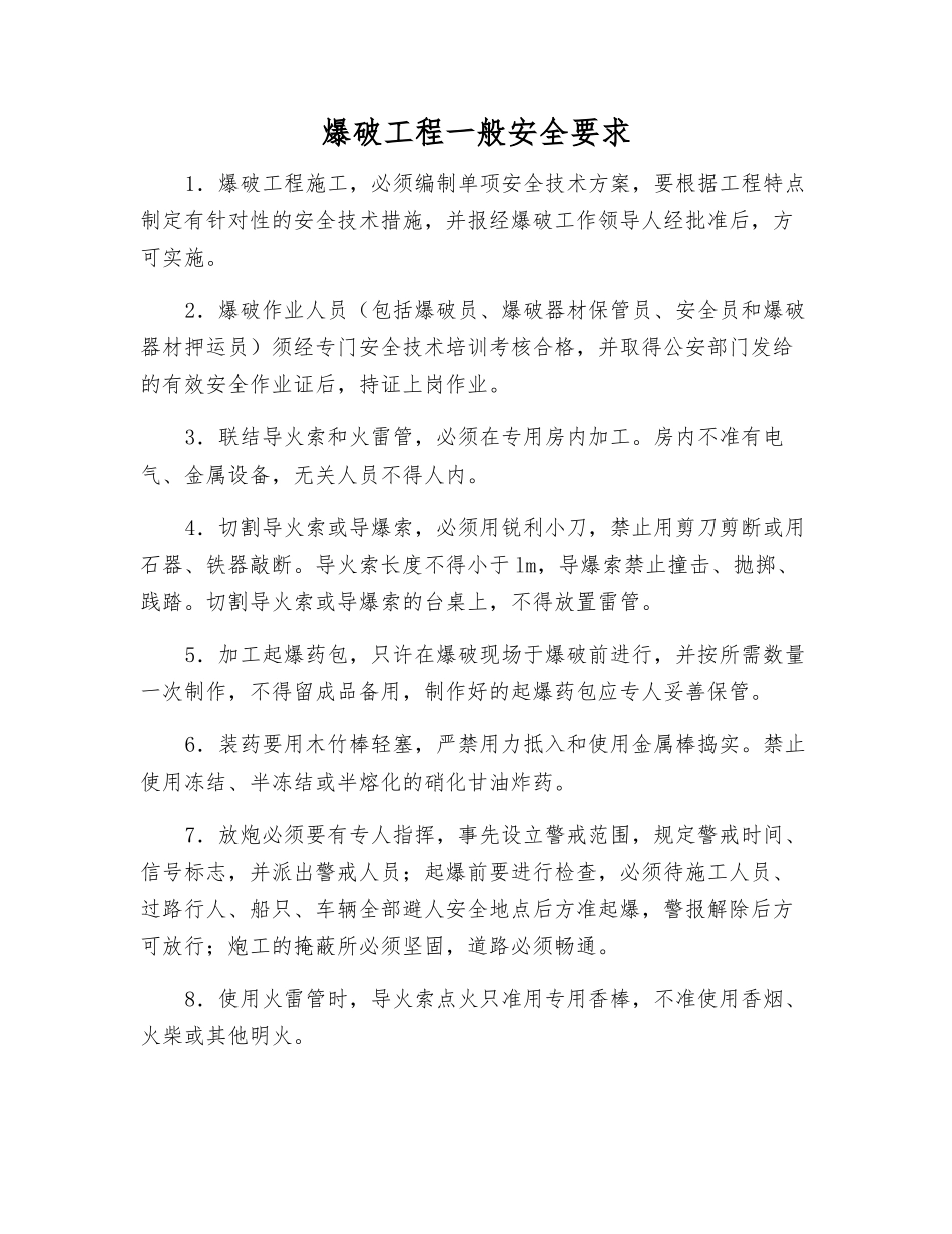 爆破工程一般安全要求_第1页