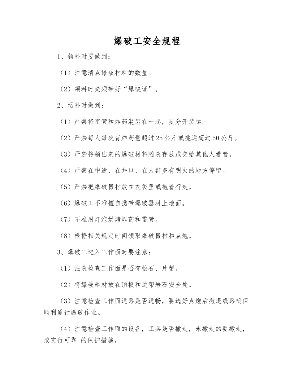 爆破工安全规程_第1页