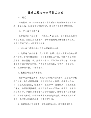爆破工程安全专项施工方案