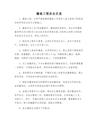 爆破工程安全交底