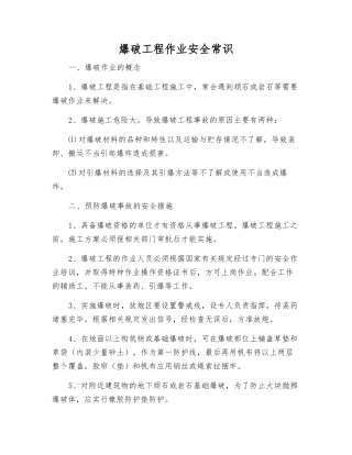 爆破工程作业安全常识