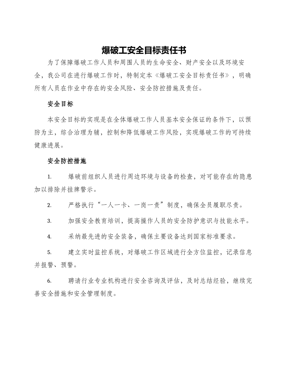 爆破工安全目标责任书_第1页