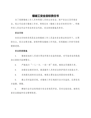 爆破工安全目标责任书