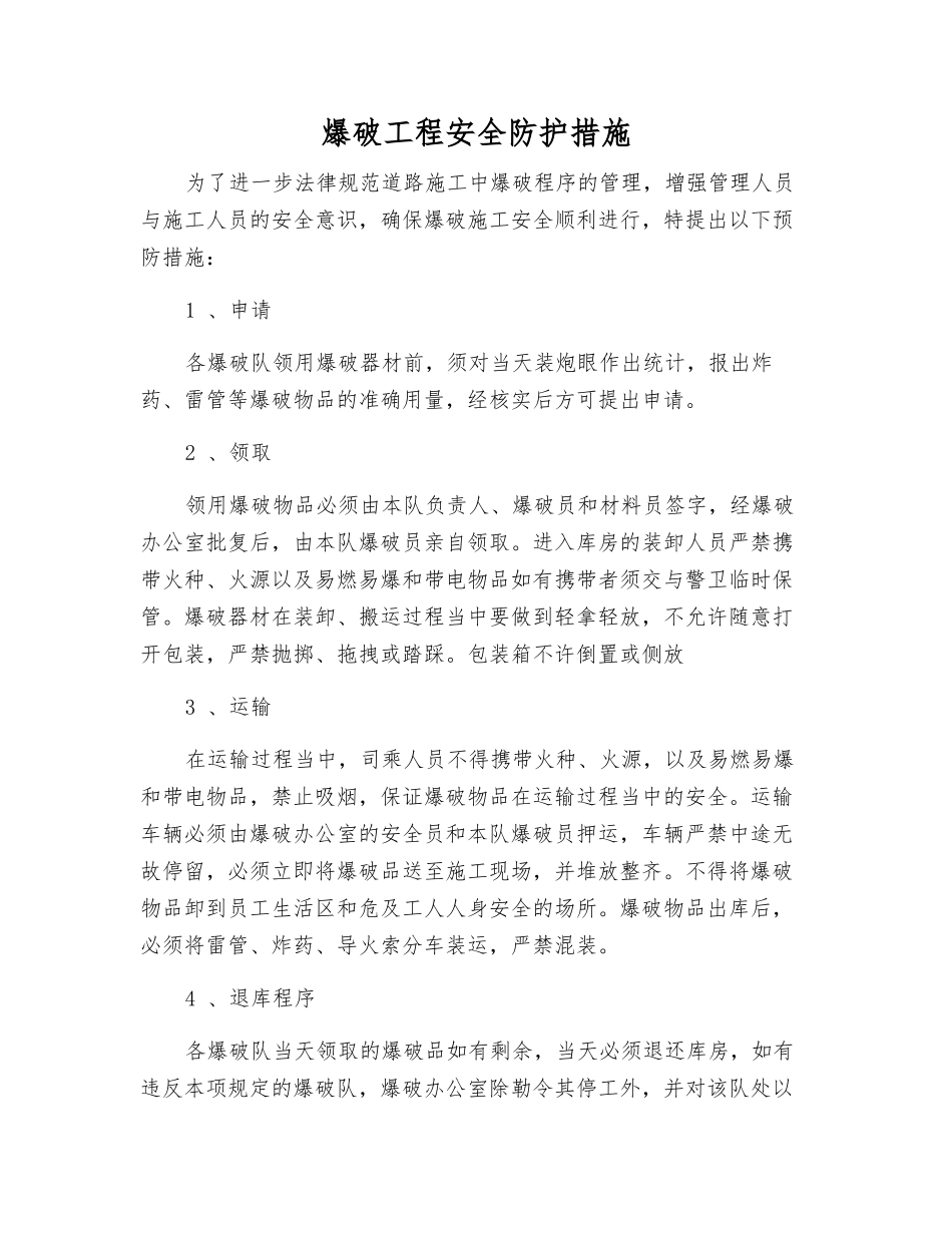 爆破工程安全防护措施_第1页