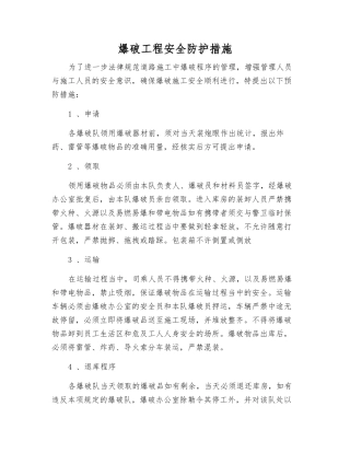 爆破工程安全防护措施