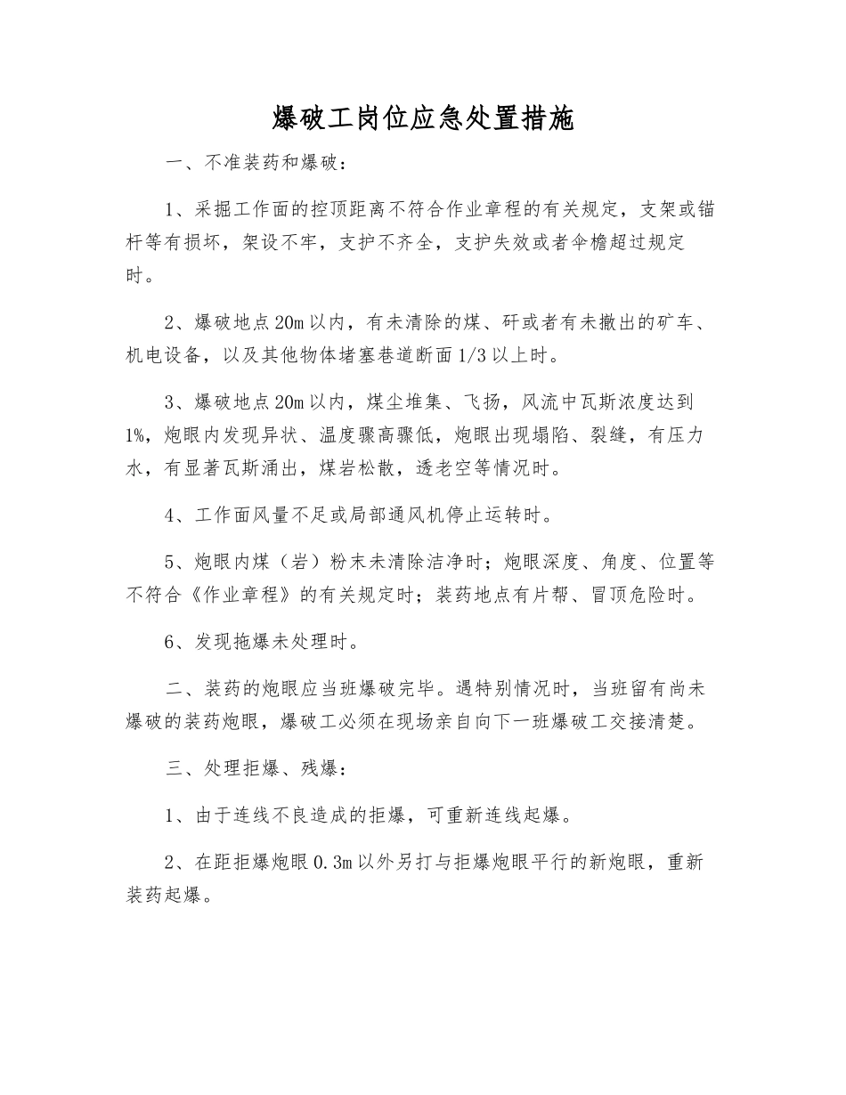 爆破工岗位应急处置措施_第1页