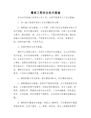爆破工程安全技术措施