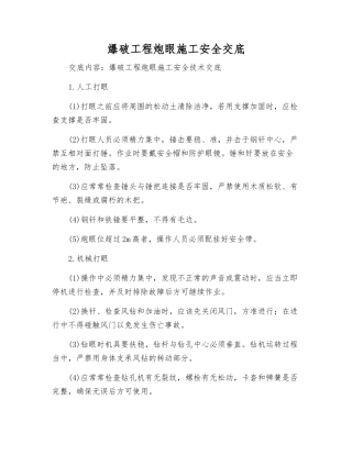 爆破工程炮眼施工安全交底