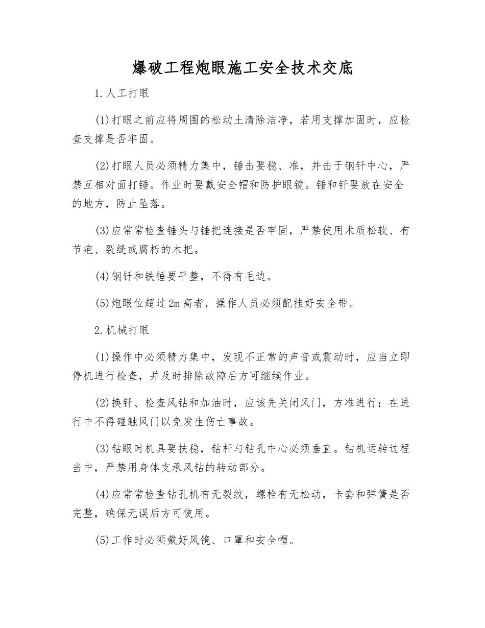 爆破工程炮眼施工安全技术交底_第1页