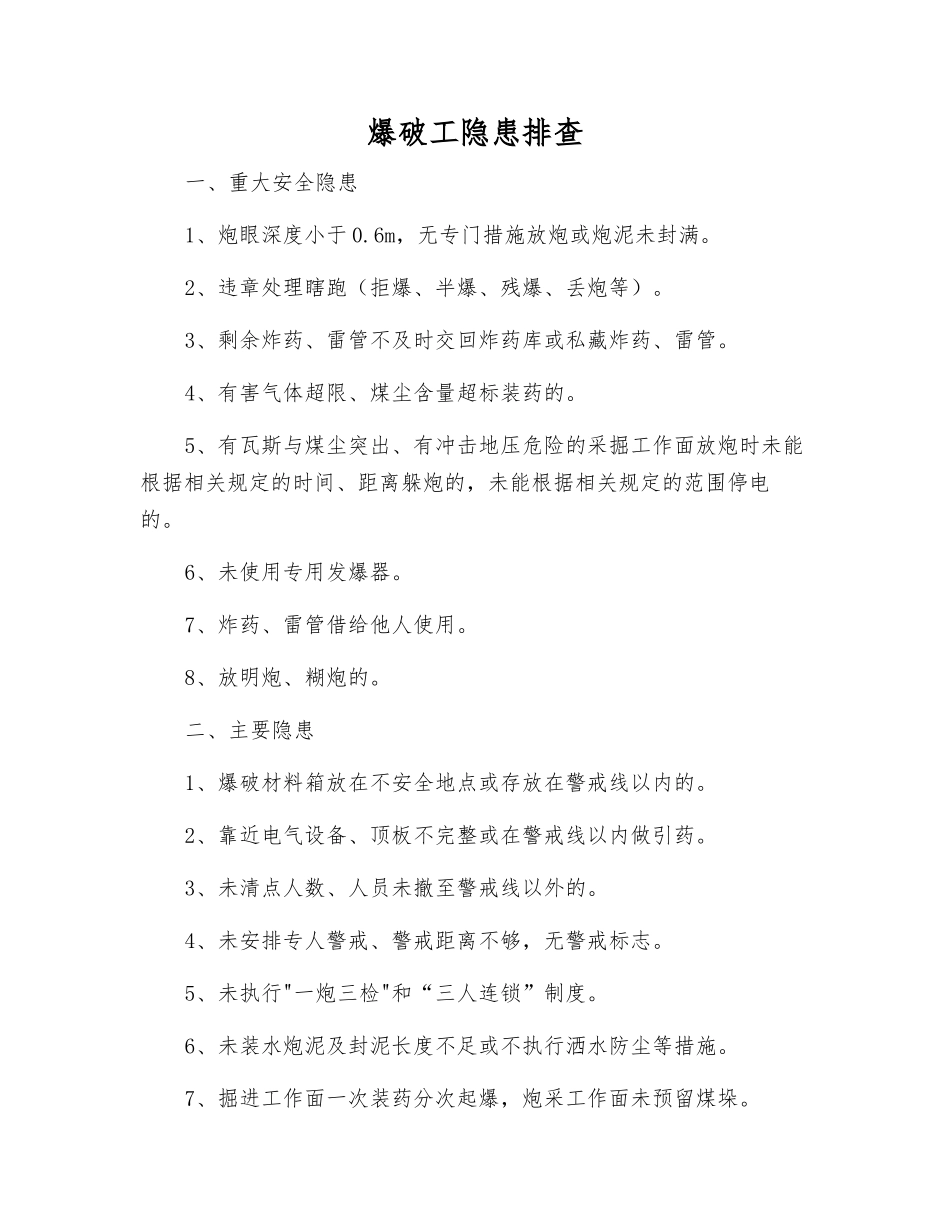 爆破工隐患排查_第1页