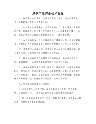 爆破工程安全技术规程