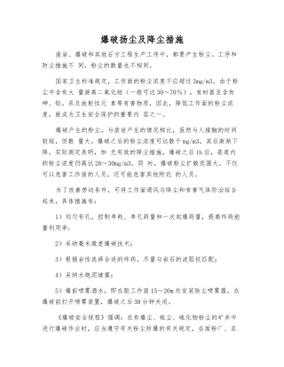 爆破扬尘及降尘措施