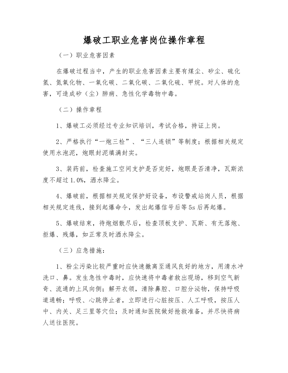 爆破工职业危害岗位操作规程_第1页