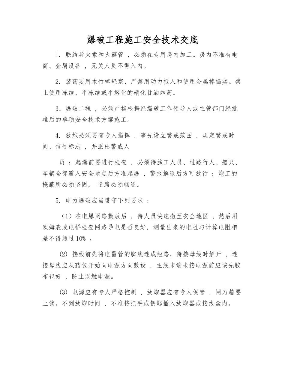 爆破工程施工安全技术交底_第1页