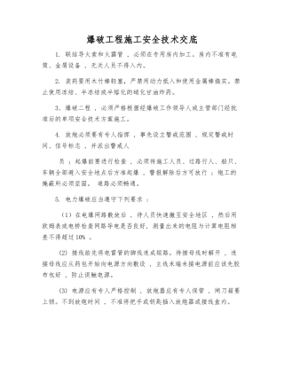 爆破工程施工安全技术交底