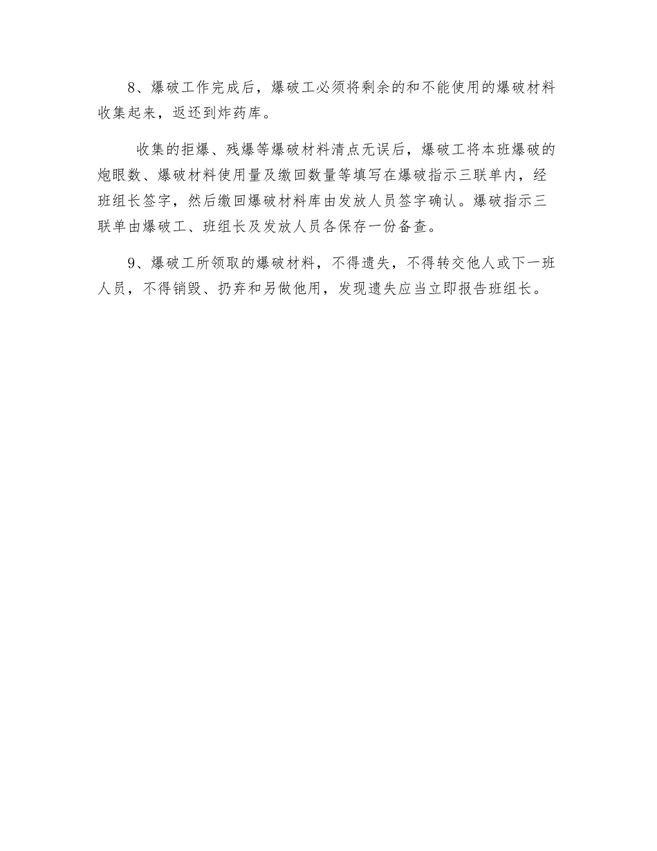 爆破工领退爆破材料时必须遵守的规定_第2页