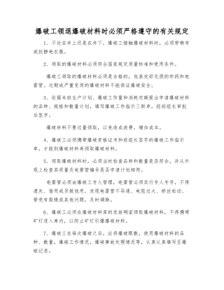 爆破工领退爆破材料时必须遵守的规定