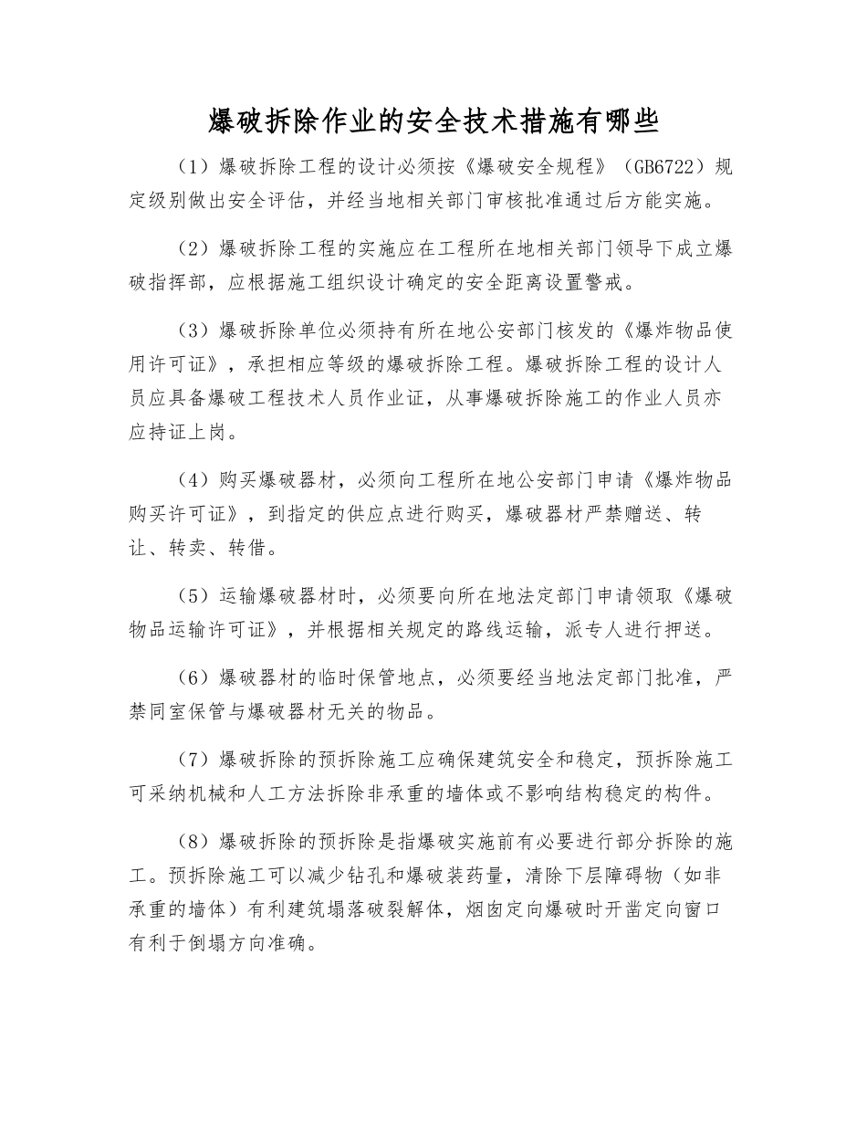 爆破拆除作业的安全技术措施有哪些_第1页